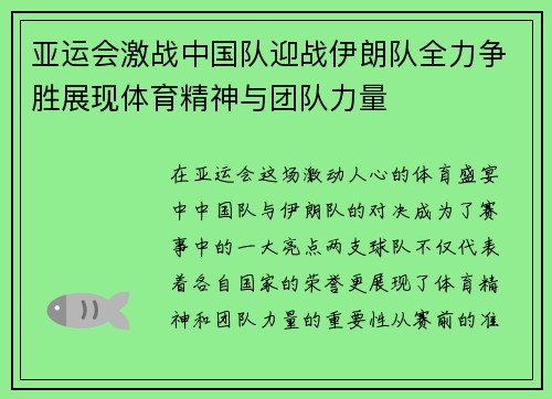 亚运会激战中国队迎战伊朗队全力争胜展现体育精神与团队力量