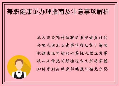 兼职健康证办理指南及注意事项解析