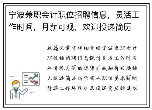 宁波兼职会计职位招聘信息，灵活工作时间，月薪可观，欢迎投递简历
