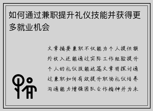 如何通过兼职提升礼仪技能并获得更多就业机会