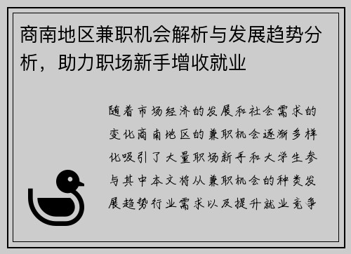 商南地区兼职机会解析与发展趋势分析，助力职场新手增收就业