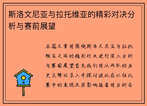 斯洛文尼亚与拉托维亚的精彩对决分析与赛前展望