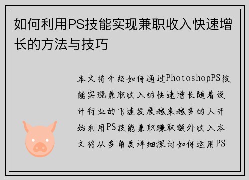 如何利用PS技能实现兼职收入快速增长的方法与技巧