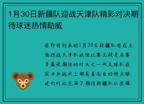 1月30日新疆队迎战天津队精彩对决期待球迷热情助威