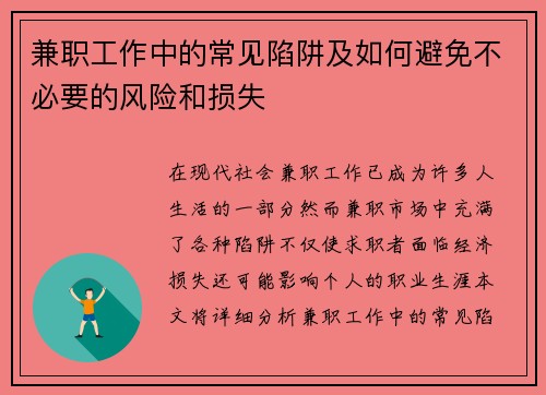 兼职工作中的常见陷阱及如何避免不必要的风险和损失