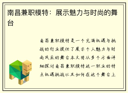 南昌兼职模特：展示魅力与时尚的舞台