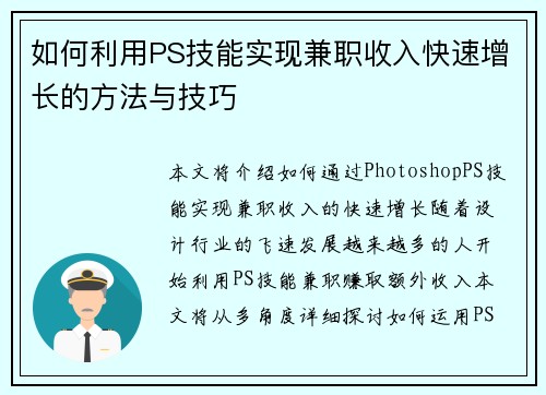 如何利用PS技能实现兼职收入快速增长的方法与技巧