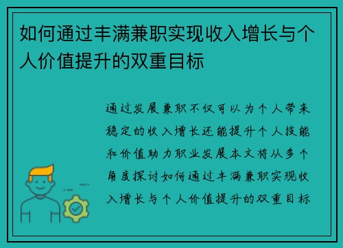 如何通过丰满兼职实现收入增长与个人价值提升的双重目标