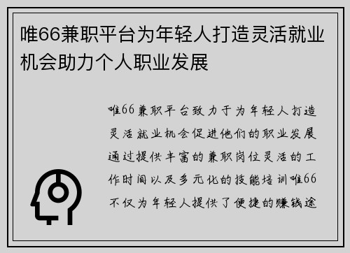 唯66兼职平台为年轻人打造灵活就业机会助力个人职业发展