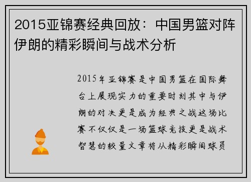 2015亚锦赛经典回放：中国男篮对阵伊朗的精彩瞬间与战术分析