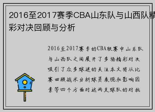 2016至2017赛季CBA山东队与山西队精彩对决回顾与分析