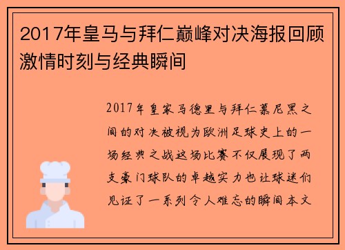 2017年皇马与拜仁巅峰对决海报回顾激情时刻与经典瞬间