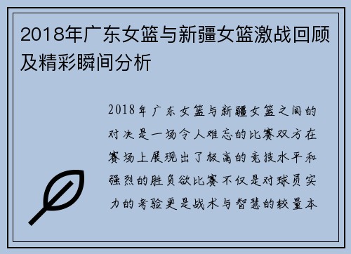 2018年广东女篮与新疆女篮激战回顾及精彩瞬间分析