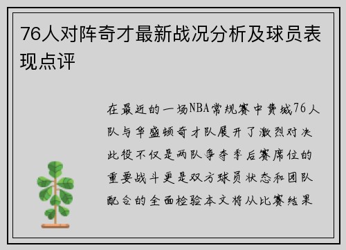 76人对阵奇才最新战况分析及球员表现点评