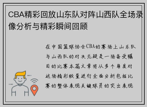 CBA精彩回放山东队对阵山西队全场录像分析与精彩瞬间回顾