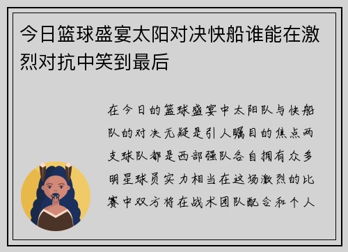 今日篮球盛宴太阳对决快船谁能在激烈对抗中笑到最后