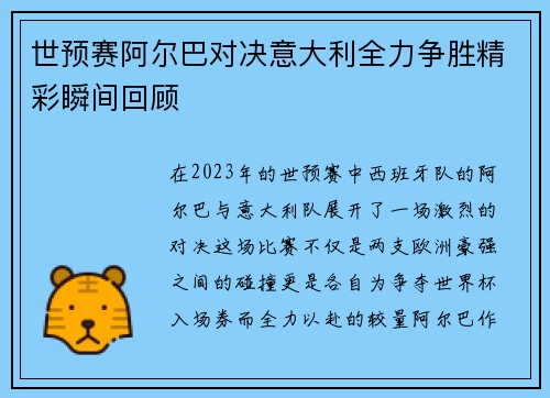 世预赛阿尔巴对决意大利全力争胜精彩瞬间回顾