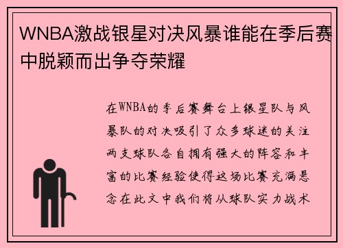 WNBA激战银星对决风暴谁能在季后赛中脱颖而出争夺荣耀