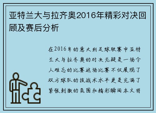 亚特兰大与拉齐奥2016年精彩对决回顾及赛后分析
