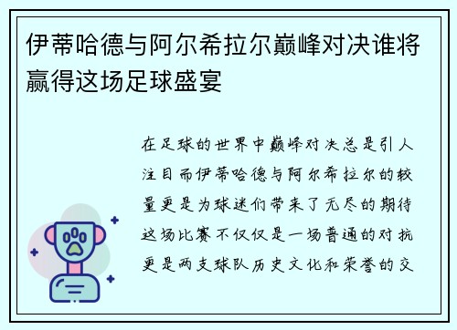 伊蒂哈德与阿尔希拉尔巅峰对决谁将赢得这场足球盛宴