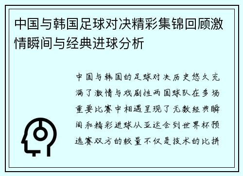 中国与韩国足球对决精彩集锦回顾激情瞬间与经典进球分析