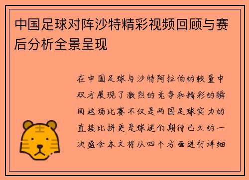 中国足球对阵沙特精彩视频回顾与赛后分析全景呈现