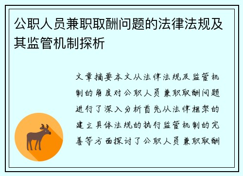 公职人员兼职取酬问题的法律法规及其监管机制探析
