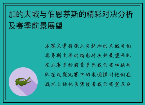 加的夫城与伯恩茅斯的精彩对决分析及赛季前景展望