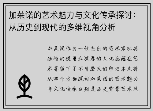 加莱诺的艺术魅力与文化传承探讨：从历史到现代的多维视角分析