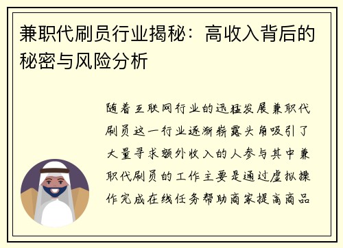 兼职代刷员行业揭秘：高收入背后的秘密与风险分析
