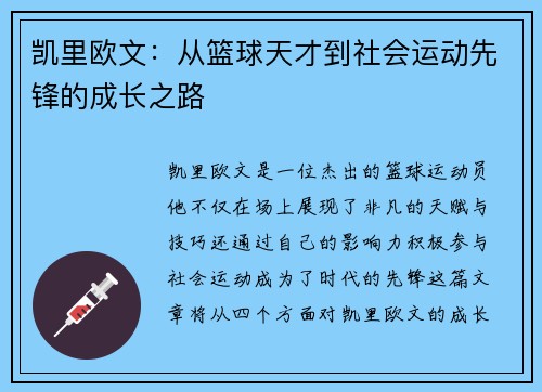 凯里欧文：从篮球天才到社会运动先锋的成长之路