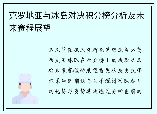 克罗地亚与冰岛对决积分榜分析及未来赛程展望