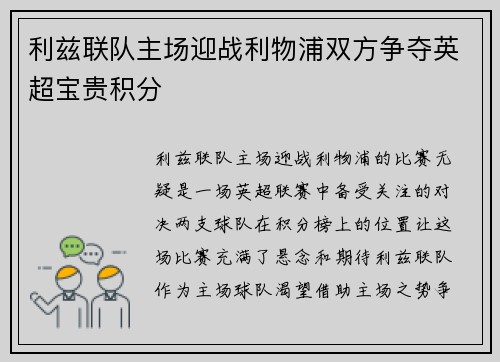 利兹联队主场迎战利物浦双方争夺英超宝贵积分