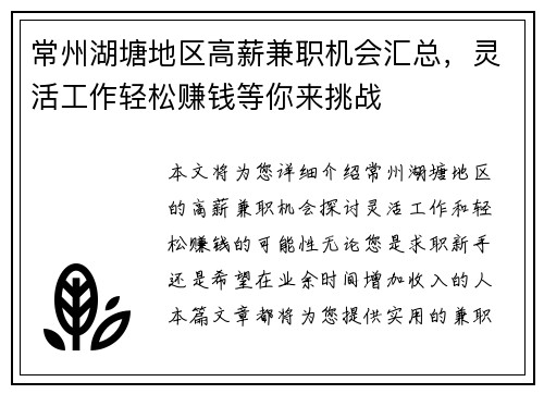 常州湖塘地区高薪兼职机会汇总，灵活工作轻松赚钱等你来挑战