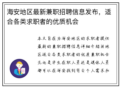 海安地区最新兼职招聘信息发布，适合各类求职者的优质机会