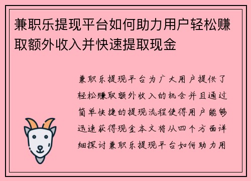 兼职乐提现平台如何助力用户轻松赚取额外收入并快速提取现金