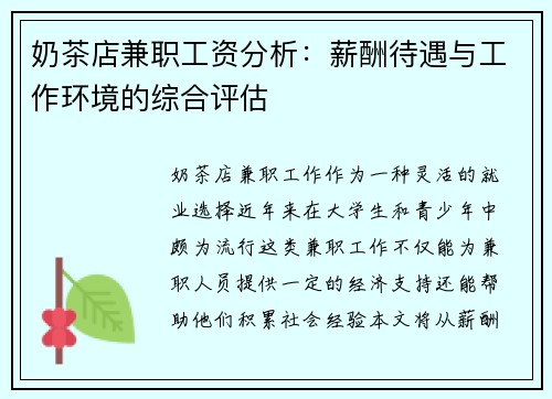 奶茶店兼职工资分析：薪酬待遇与工作环境的综合评估