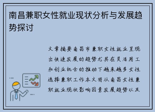 南昌兼职女性就业现状分析与发展趋势探讨