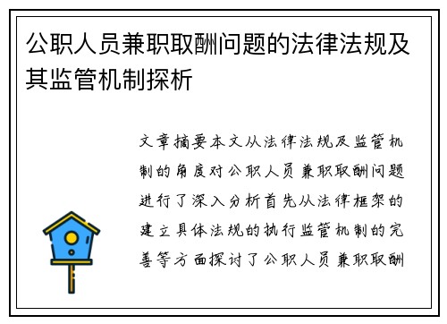 公职人员兼职取酬问题的法律法规及其监管机制探析