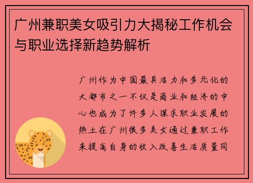 广州兼职美女吸引力大揭秘工作机会与职业选择新趋势解析
