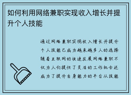 如何利用网络兼职实现收入增长并提升个人技能