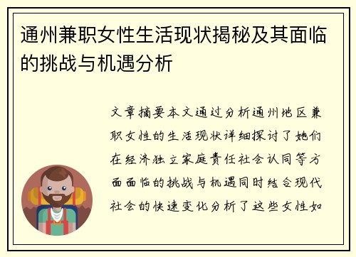 通州兼职女性生活现状揭秘及其面临的挑战与机遇分析