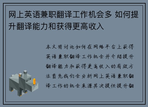 网上英语兼职翻译工作机会多 如何提升翻译能力和获得更高收入