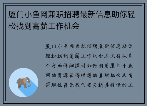 厦门小鱼网兼职招聘最新信息助你轻松找到高薪工作机会