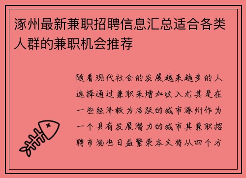 涿州最新兼职招聘信息汇总适合各类人群的兼职机会推荐