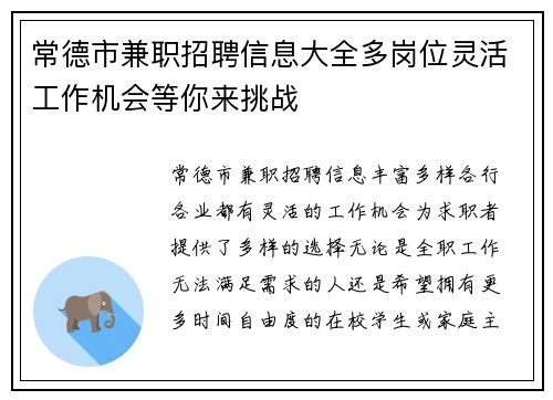 常德市兼职招聘信息大全多岗位灵活工作机会等你来挑战