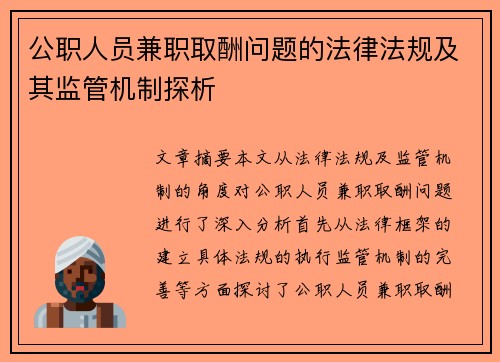公职人员兼职取酬问题的法律法规及其监管机制探析