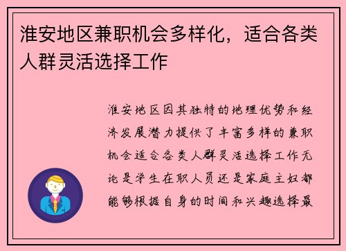 淮安地区兼职机会多样化，适合各类人群灵活选择工作