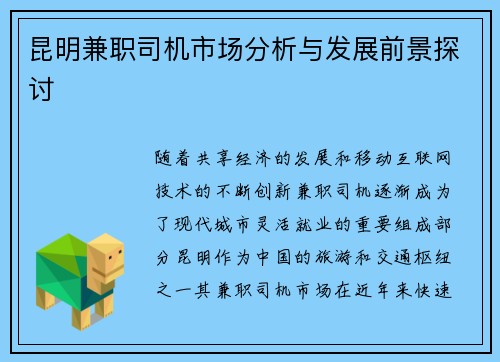 昆明兼职司机市场分析与发展前景探讨