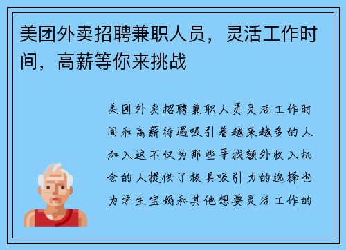 美团外卖招聘兼职人员，灵活工作时间，高薪等你来挑战
